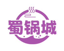 蜀锅城
