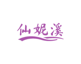 仙妮溪 第25类服装鞋帽商标转让 注册号74901297