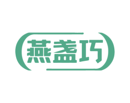燕盏巧 第30类小食配料商标转让 注册号72878197