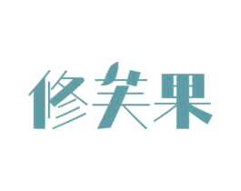 修芙果 第03类化妆品商标转让 注册号69960046