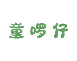 童啰仔 第30类小食配料商标转让 注册号70169592