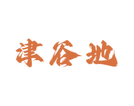 津谷地 第30类小食配料商标转让 注册号69010140
