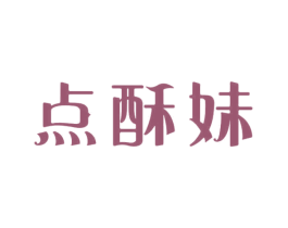 点酥妹