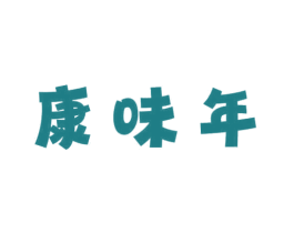 康味年