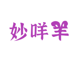 妙咩羊 第29类食品商标转让 注册号68707664