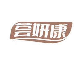 荟妍康