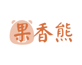 果香熊 第29类食品商标转让 注册号68542656