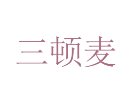 三顿麦 第29类食品商标转让 注册号72676828