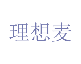 理想麦 第30类小食配料商标转让 注册号59213780