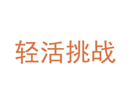 轻活挑战
