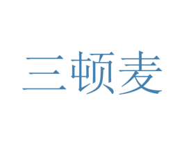 三顿麦 第43类餐饮酒店商标转让 注册号59240964