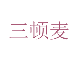 三顿麦 第35类广告贸易商标转让 注册号70194609