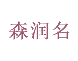 森润名 第35类广告贸易商标转让 注册号54080659