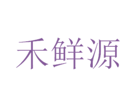 禾鲜源