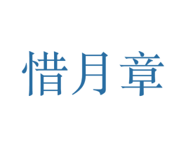 惜月章 第25类服装鞋帽商标转让 注册号50283446