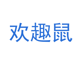 欢趣鼠 第25类服装鞋帽商标转让 注册号48621566