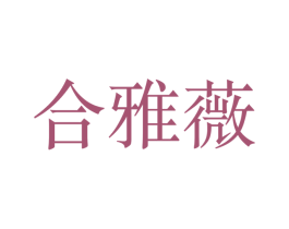 合雅薇 第25类服装鞋帽商标转让 注册号50300706