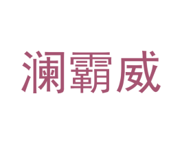 澜霸威 第25类服装鞋帽商标转让 注册号48738934