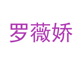 罗薇娇 第25类服装鞋帽商标转让 注册号49429187