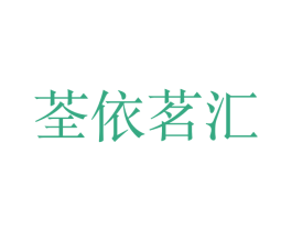 荃依茗汇 第25类服装鞋帽商标转让 注册号50258183