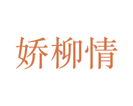 娇柳情 第25类服装鞋帽商标转让 注册号50306650
