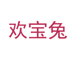 欢宝兔 第25类服装鞋帽商标转让 注册号48790739