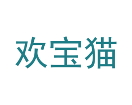 欢宝猫 第25类服装鞋帽商标转让 注册号48873022