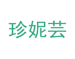 珍妮芸 第25类服装鞋帽商标转让 注册号48556920