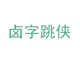 卤字跳侠 第35类广告贸易商标转让 注册号77667332
