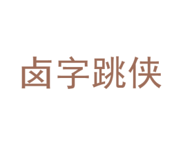 卤字跳侠 第30类小食配料商标转让 注册号77663191
