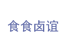食食卤谊 第29类食品商标转让 注册号77659778