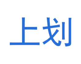 上划 第25类服装鞋帽商标转让 注册号78828601