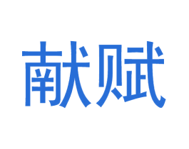 献赋 第25类服装鞋帽商标转让 注册号78830425