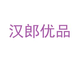 汉郎优品 第25类服装鞋帽商标转让 注册号78832990