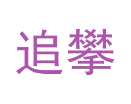 追攀 第25类服装鞋帽商标转让 注册号78848809