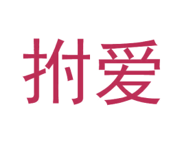 拊爱 第25类服装鞋帽商标转让 注册号78832624