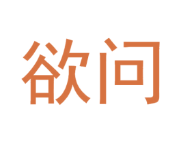 欲问 第25类服装鞋帽商标转让 注册号78848409