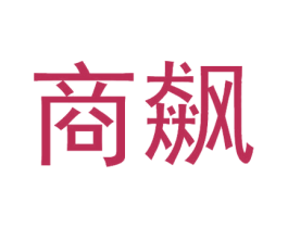 商飙 第25类服装鞋帽商标转让 注册号79036526
