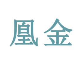 凰金