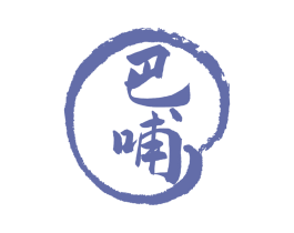 巴哺 第43类餐饮酒店商标转让 注册号78729699