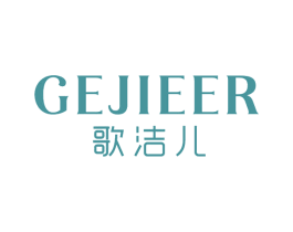 歌洁儿 第25类服装鞋帽商标转让 注册号78866658