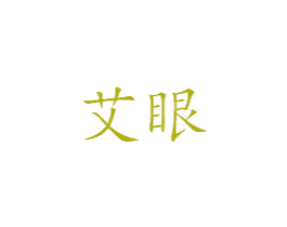 艾眼 第10类医疗器械商标转让 注册号42308871