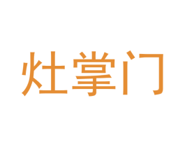 灶掌门 第35类广告贸易商标转让 注册号45944849