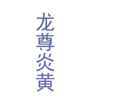 龙尊炎黄