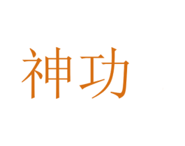 神功