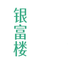 银富楼