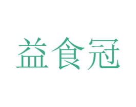 益食冠