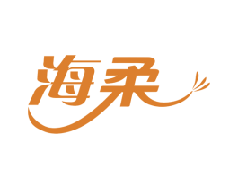 海柔