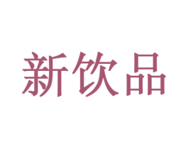 新饮品