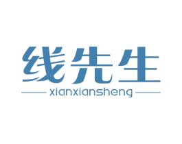 线先生 第25类服装鞋帽商标转让 注册号41616386